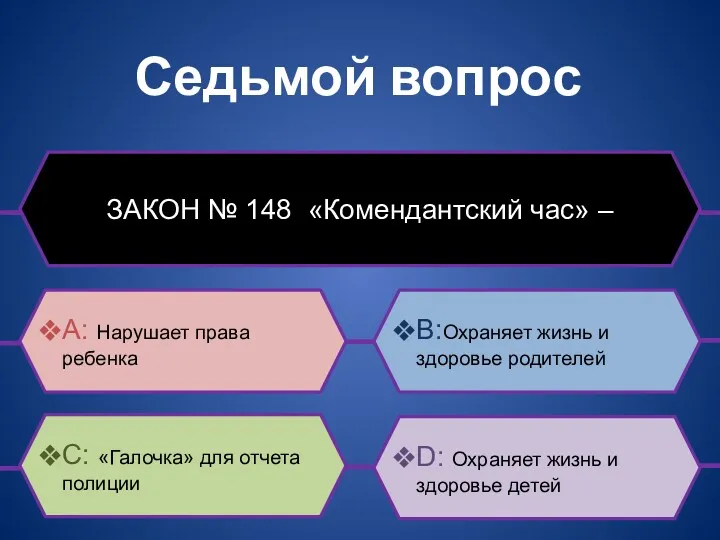 Седьмой вопрос ЗАКОН № 148 «Комендантский час» – B:Охраняет жизнь