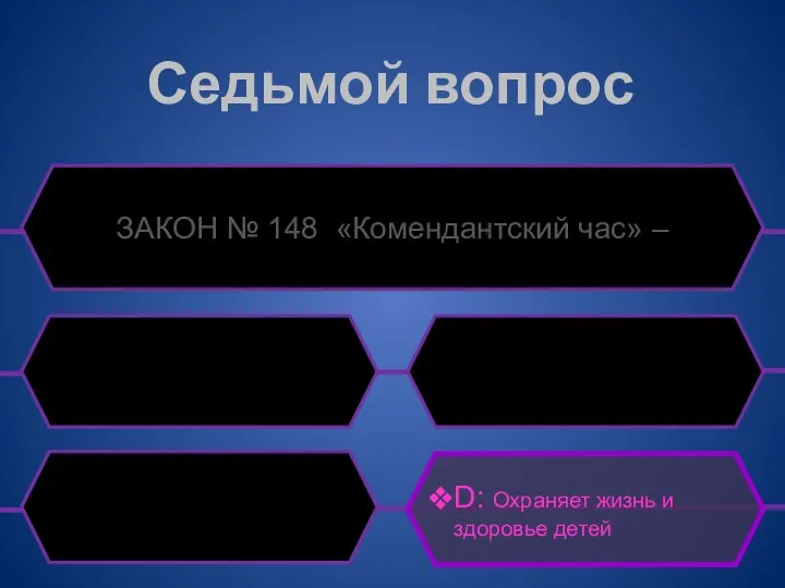 Седьмой вопрос ЗАКОН № 148 «Комендантский час» – D: Охраняет жизнь и здоровье детей