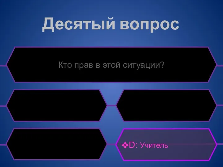 Десятый вопрос Кто прав в этой ситуации? D: Учитель