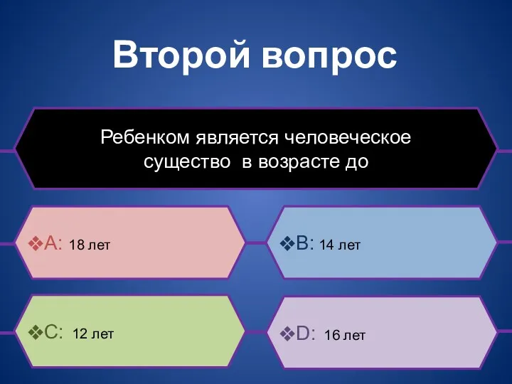 Второй вопрос Ребенком является человеческое существо в возрасте до B: