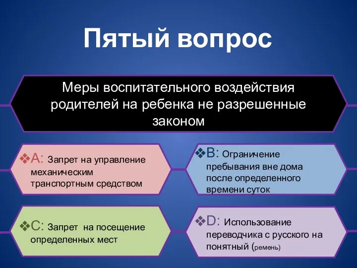 Пятый вопрос Меры воспитательного воздействия родителей на ребенка не разрешенные