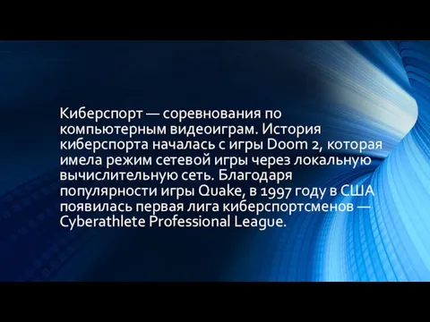 Киберспорт — соревнования по компьютерным видеоиграм. История киберспорта началась с