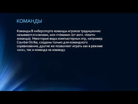 Команды В киберспорте команды игроков традиционно называются кланами, или «ти́мами»