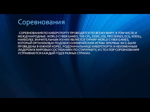 Соревнования СОРЕВНОВАНИЯ ПО КИБЕРСПОРТУ ПРОВОДЯТСЯ ПО ВСЕМУ МИРУ, В ТОМ