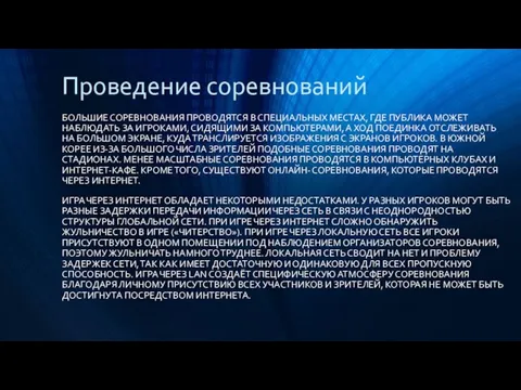 Проведение соревнований БОЛЬШИЕ СОРЕВНОВАНИЯ ПРОВОДЯТСЯ В СПЕЦИАЛЬНЫХ МЕСТАХ, ГДЕ ПУБЛИКА