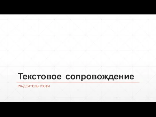 Текстовое сопровождение PR-ДЕЯТЕЛЬНОСТИ