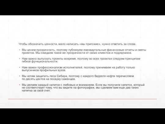 Чтобы обозначить ценности, мало написать «мы пригожие», нужно ответить за