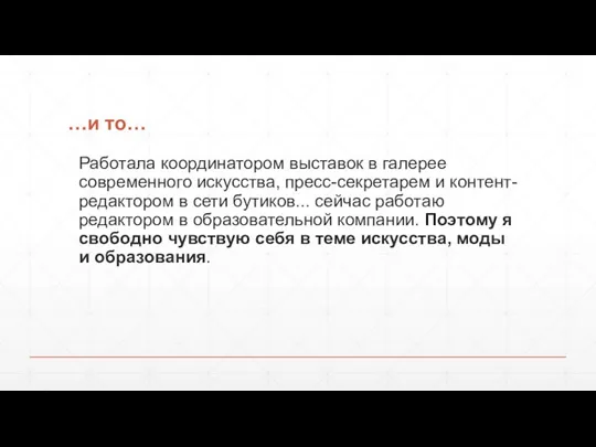 …и то… Работала координатором выставок в галерее современного искусства, пресс-секретарем