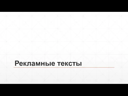 Рекламные тексты