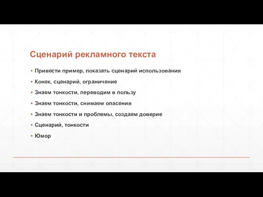 Сценарий рекламного текста Привести пример, показать сценарий использования Конек, сценарий,