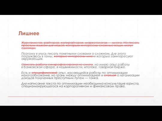 Лишнее Журналистов, райтеров, копирайтеров, маркетологов — много. Но писать простым