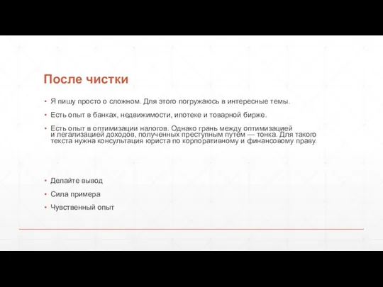 После чистки Я пишу просто о сложном. Для этого погружаюсь