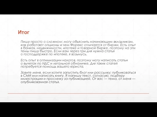 Итог Пишу просто о сложном: могу объяснить начинающим вкладчикам, как