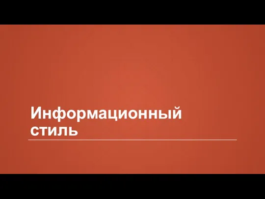 Информационный стиль