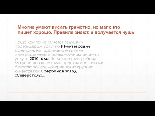 Многие умеют писать грамотно, но мало кто пишет хорошо. Правила