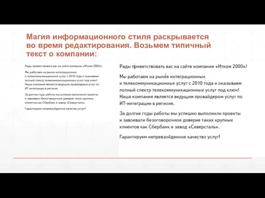 Магия информационного стиля раскрывается во время редактирования. Возьмем типичный текст о компании: