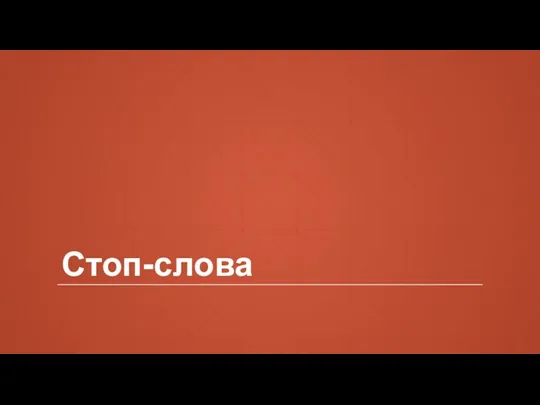 Стоп-слова