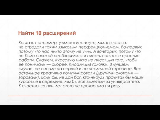 Найти 10 расширений Когда я, например, учился в институте, мы,