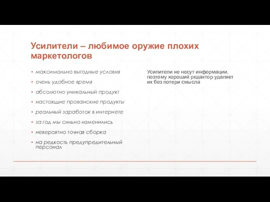 Усилители – любимое оружие плохих маркетологов максимально выгодные условия очень