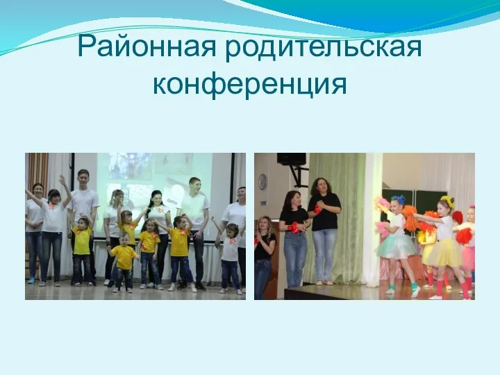 Районная родительская конференция