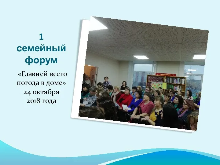 1 семейный форум «Главней всего погода в доме» 24 октября 2018 года