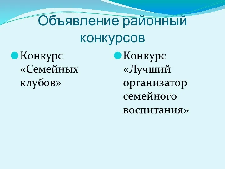 Объявление районный конкурсов Конкурс «Семейных клубов» Конкурс «Лучший организатор семейного воспитания»