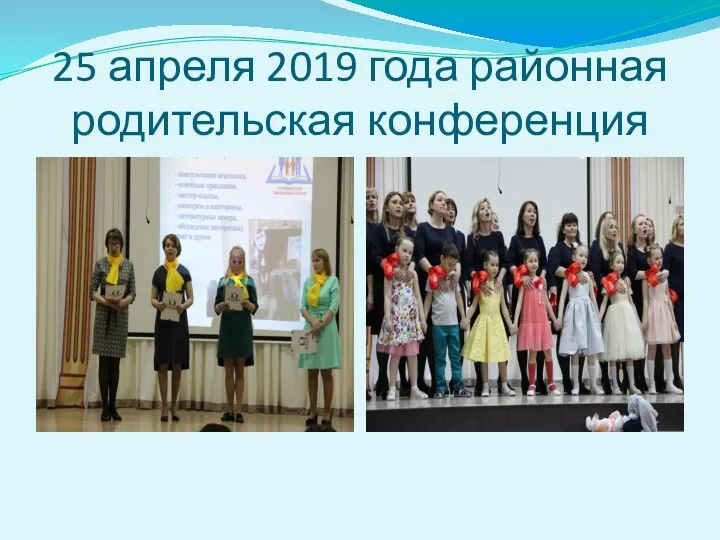 25 апреля 2019 года районная родительская конференция