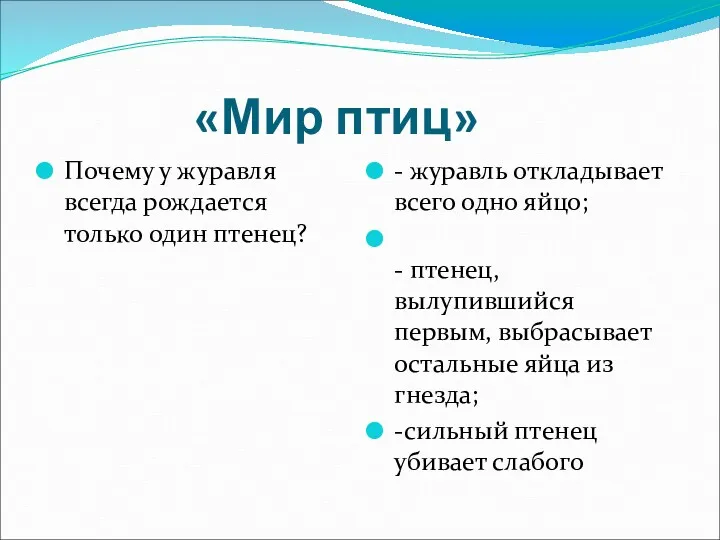 «Мир птиц» Почему у журавля всегда рождается только один птенец?