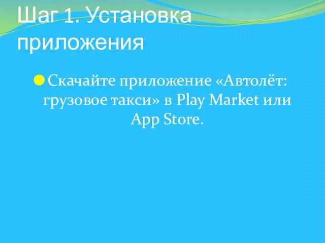 Шаг 1. Установка приложения Скачайте приложение «Автолёт: грузовое такси» в Play Market или App Store.