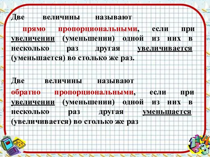 Две величины называют прямо пропорциональными, если при увеличении (уменьшении) одной