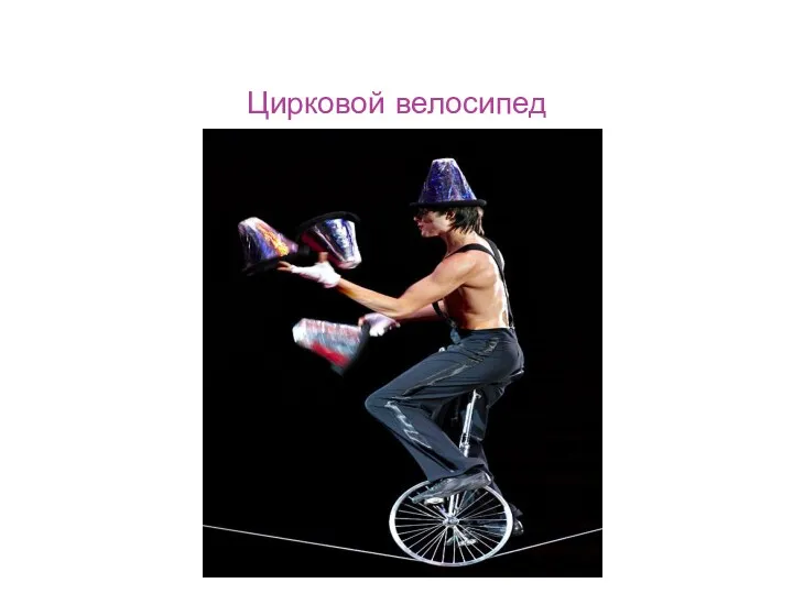 Цирковой велосипед