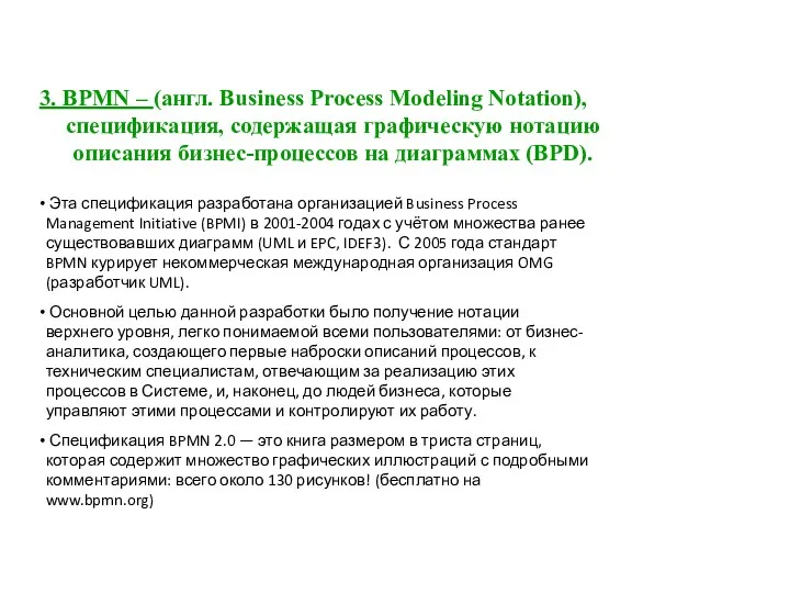 3. BPMN – (англ. Business Process Modeling Notation), спецификация, содержащая графическую нотацию описания