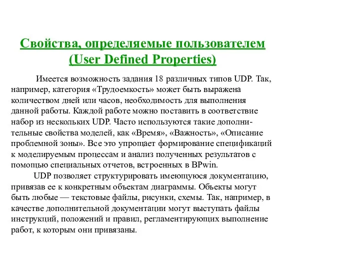 Свойства, определяемые пользователем (User Defined Properties) Имеется возможность задания 18 различных типов UDP.