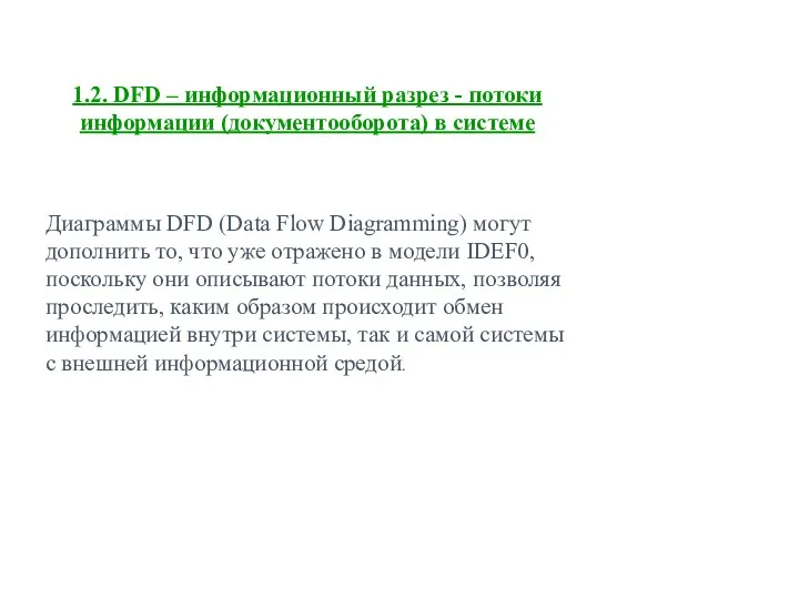 1.2. DFD – информационный разрез - потоки информации (документооборота) в системе Диаграммы DFD