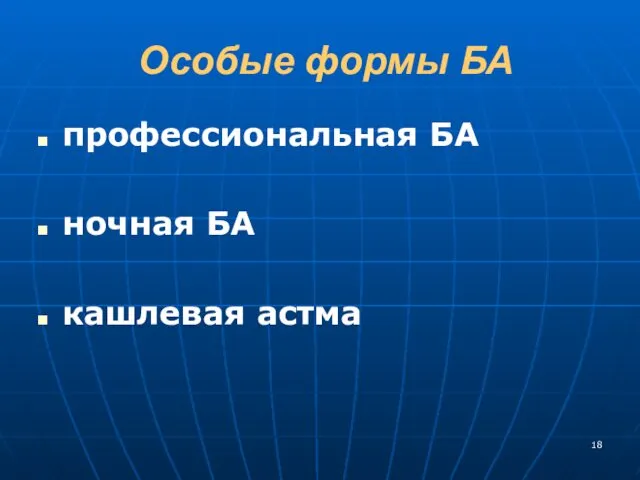 Особые формы БА профессиональная БА ночная БА кашлевая астма