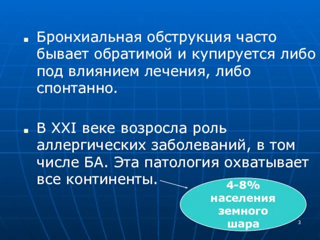 Бронхиальная обструкция часто бывает обратимой и купируется либо под влиянием