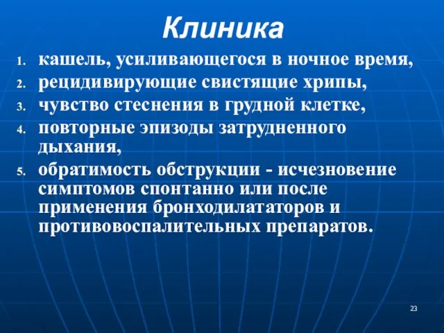 Клиника кашель, усиливающегося в ночное время, рецидивирующие свистящие хрипы, чувство стеснения в грудной