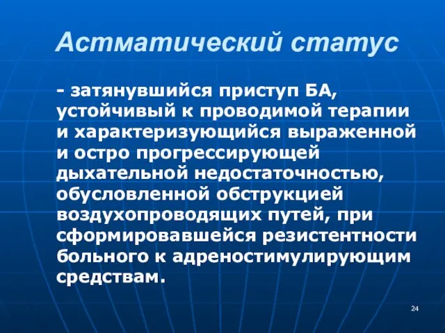 Астматический статус - затянувшийся приступ БА, устойчивый к проводимой терапии и характеризующийся выраженной