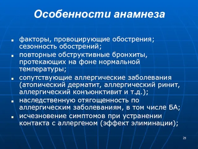 Особенности анамнеза факторы, провоцирующие обострения; сезонность обострений; повторные обструктивные бронхиты, протекающих на фоне