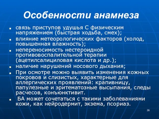 Особенности анамнеза связь приступов удушья С физическим напряжением (быстрая ходьба, смех); влияние метеорологических