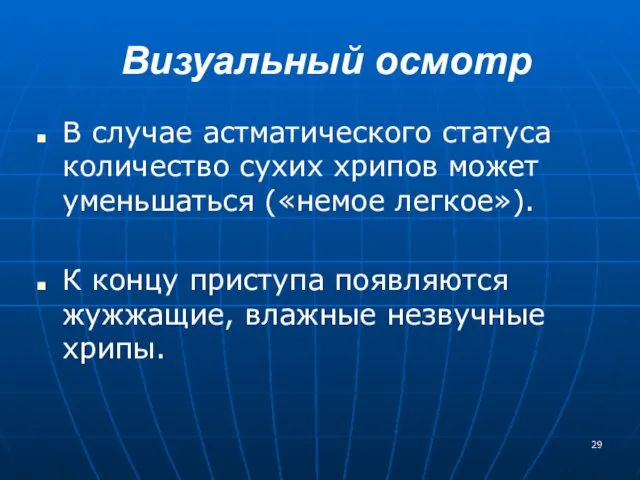 Визуальный осмотр В случае астматического статуса количество сухих хрипов может