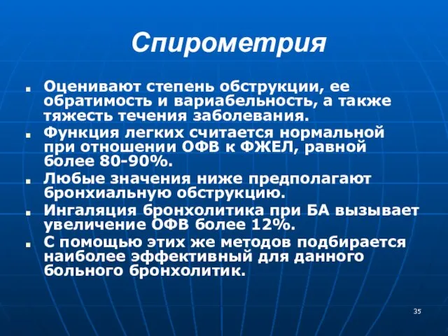 Спирометрия Оценивают степень обструкции, ее обратимость и вариабельность, а также тяжесть течения заболевания.