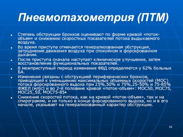 Пневмотахометрия (ПТМ) Степень обструкции бронхов оценивают по форме кривой «поток-объем»