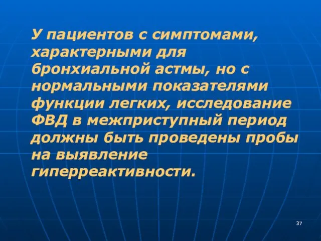 У пациентов с симптомами, характерными для бронхиальной астмы, но с нормальными показателями функции