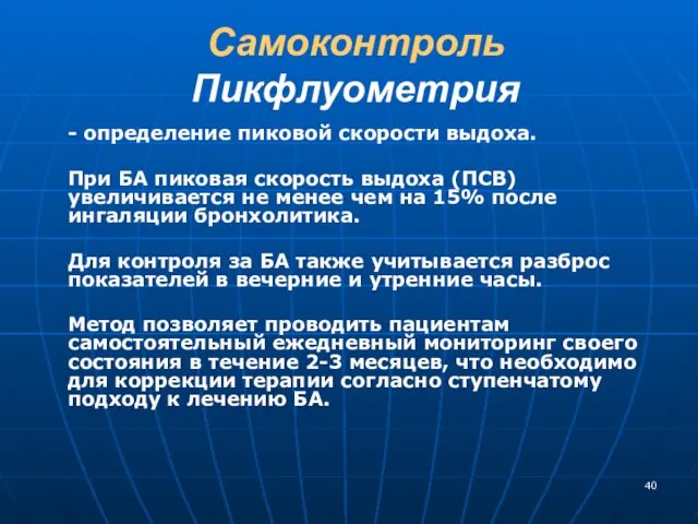 Самоконтроль Пикфлуометрия - определение пиковой скорости выдоха. При БА пиковая скорость выдоха (ПСВ)