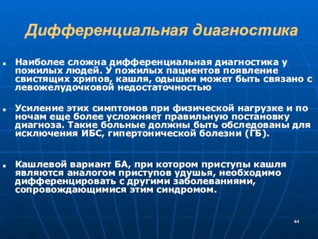 Дифференциальная диагностика Наиболее сложна дифференциальная диагностика у пожилых людей. У пожилых пациентов появление