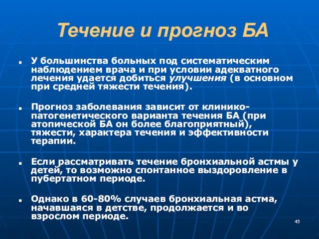 Течение и прогноз БА У большинства больных под систематическим наблюдением