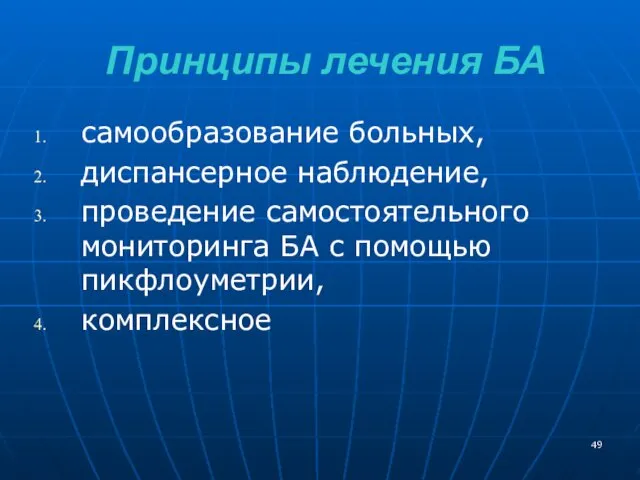 Принципы лечения БА самообразование больных, диспансерное наблюдение, проведение самостоятельного мониторинга БА с помощью пикфлоуметрии, комплексное