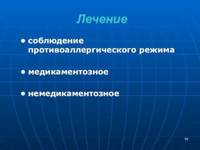 Лечение соблюдение противоаллергического режима медикаментозное немедикаментозное