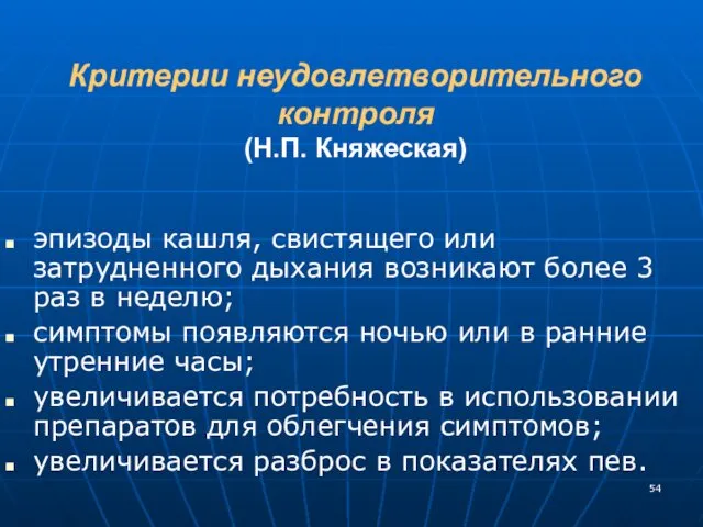 Критерии неудовлетворительного контроля (Н.П. Княжеская) эпизоды кашля, свистящего или затрудненного дыхания возникают более